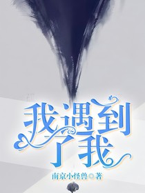 我遇到了我