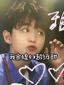 王俊凱：我家媳婦超級(jí)甜