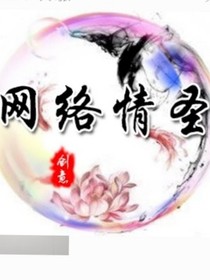 异世界网络情圣