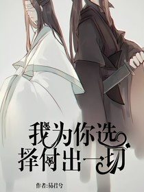 我為你選擇了付出一切