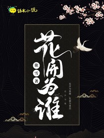 花開為誰……