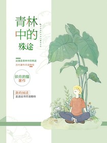 青林中的殊途