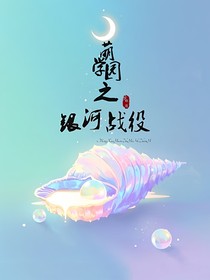 萌学园之银河战役