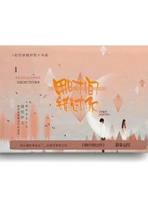 用时间错过你