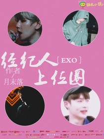 EXO：經(jīng)紀(jì)人上位圈