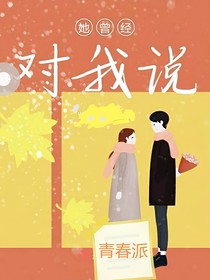 她曾經(jīng)對我說