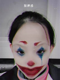 异世传
