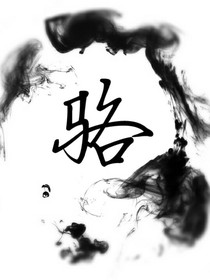 重生圣女邵锦勋与唐小乞丐