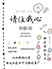 请住我心