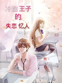 冷酷王子的失忆恋人