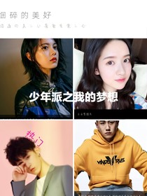 少年派之我的梦想