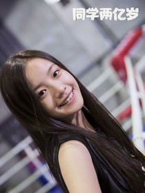 我的同学两亿岁！