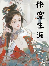 快穿生涯
