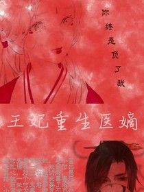 王妃重生医嫡
