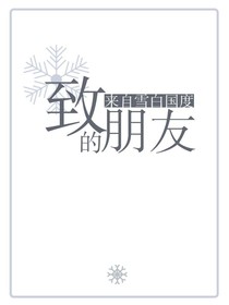 致來自雪白國度的朋友