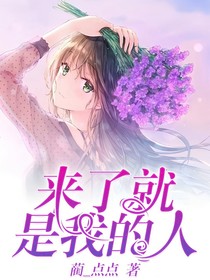 來了就是我的人