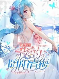 重生之我的阴阳青梅