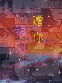 赠你银河