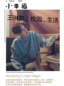 王琳凯：校园……生活