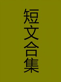 短文三篇