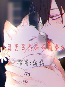 莫言之余时然唯爱