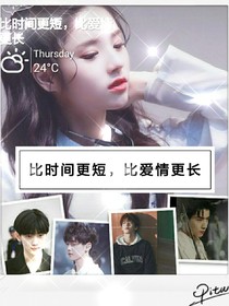 比時(shí)間更短，比愛情更長