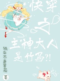 快穿之主神大人是竹马？！