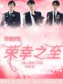 TFBOYS：荣幸之至