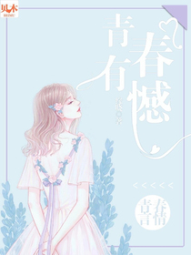 青春有憾