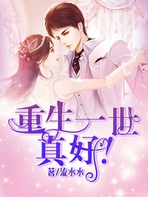 重生一世，真好！