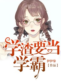学渣要当学霸