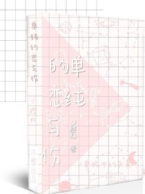单纯的恋与伤