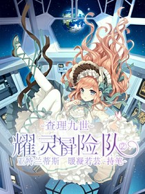 查理九世之耀灵冒险队……2——d058