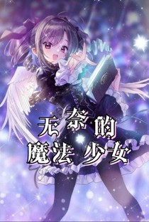 无奈的魔法少女