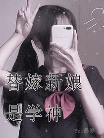 替嫁新娘是学神