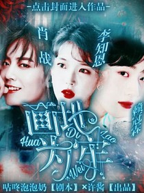 肖战：画地为牢