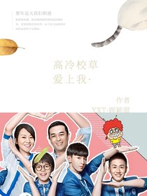 高冷校草愛上我……