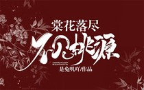 王源：棠花落尽，不见桃源