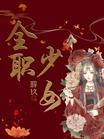 快穿之逆天全职少女