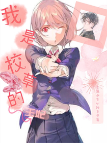 我是校草的王妃