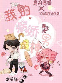 我的病嬌男神