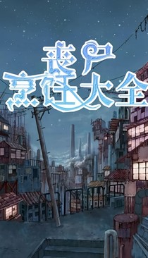 喪尸烹飪大全