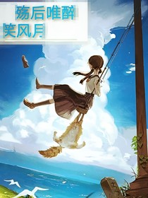 殇后唯醉笑风月