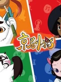 京剧猫之千猫万魔
