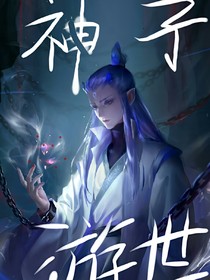 神子游世