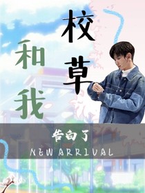 校草和我告白了
