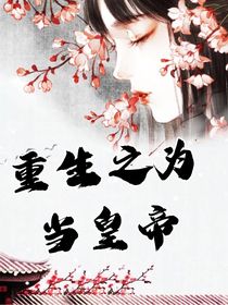 重生只为当皇帝