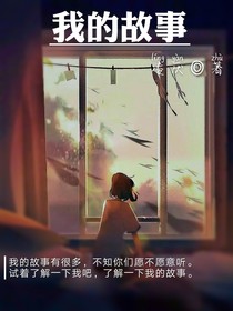 我的故事凌厭