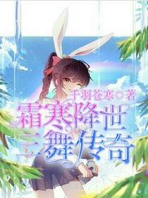 霜寒降世，三舞传奇