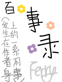 發(fā)生在自己身上的百事錄